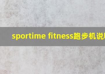 sportime fitness跑步机说明